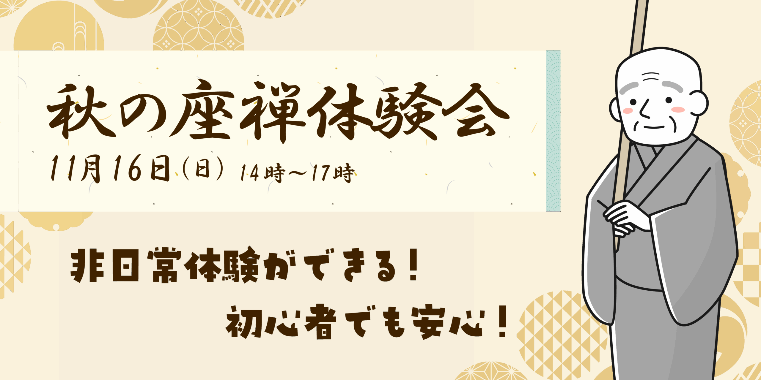 秋の座禅体験会