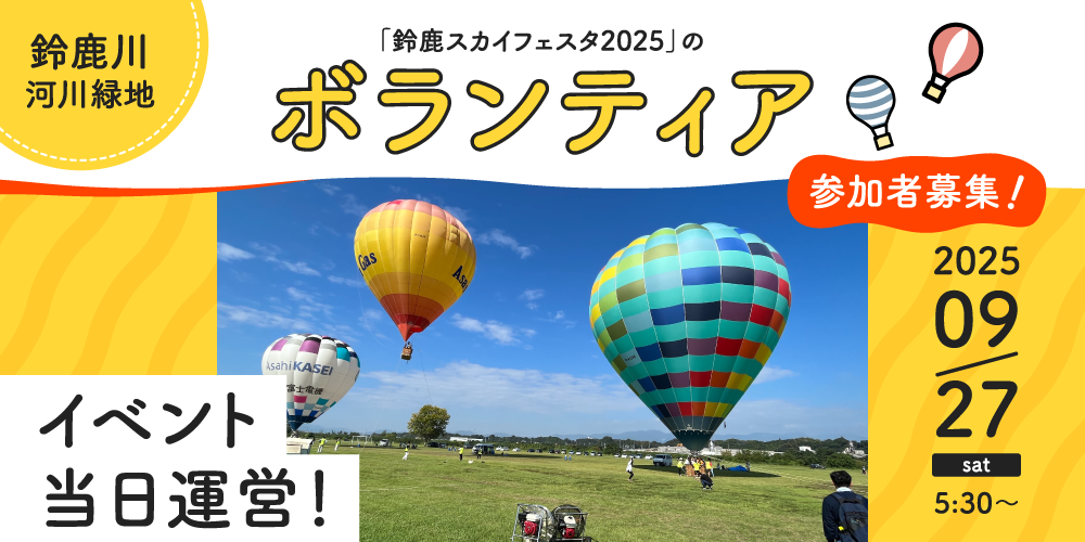 鈴鹿スカイフェスタ2025の当日ボランティア