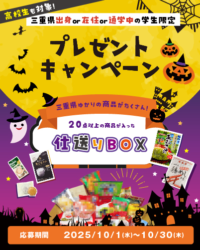 学生生活応援！プレゼントキャンペーン🎃～2025年10月～
