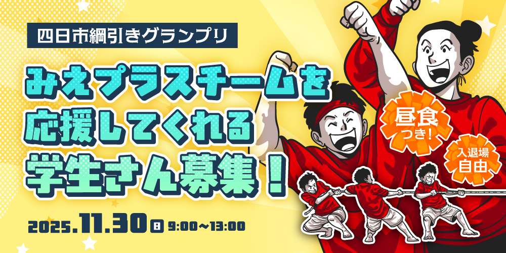 四日市綱引きグランプリ応援団