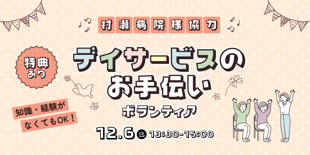 【12/6鈴鹿市開催】デイサービスのお手伝いボランティア＜みえプラスのボランティア＞