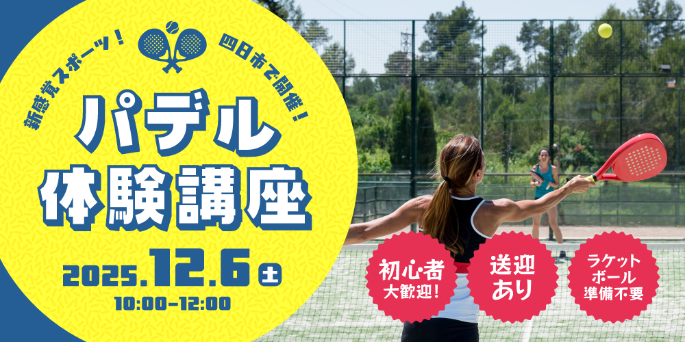 ＜新感覚スポーツ!＞第2回パデル体験講座