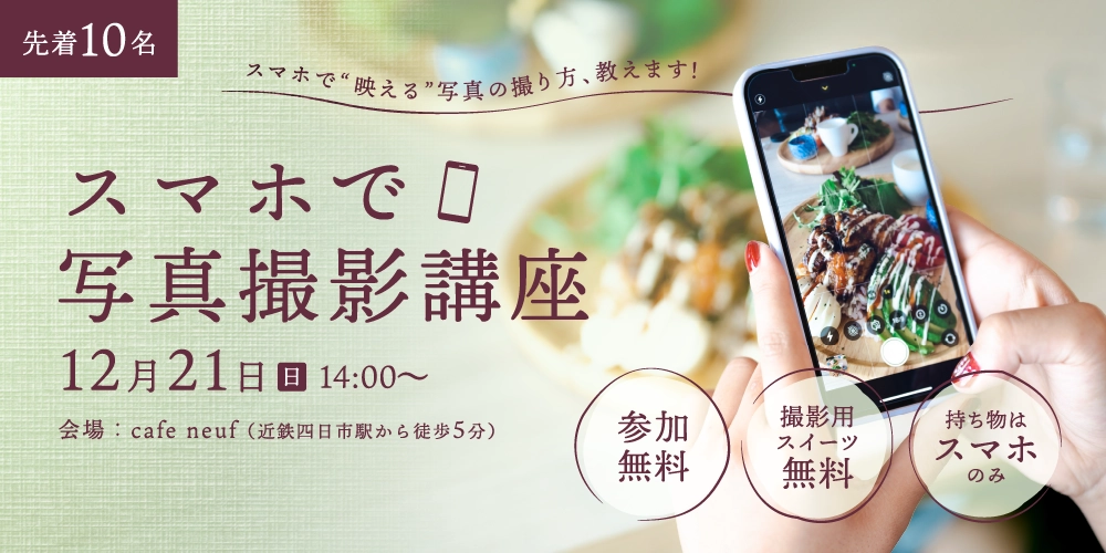 スマホで写真撮影講座