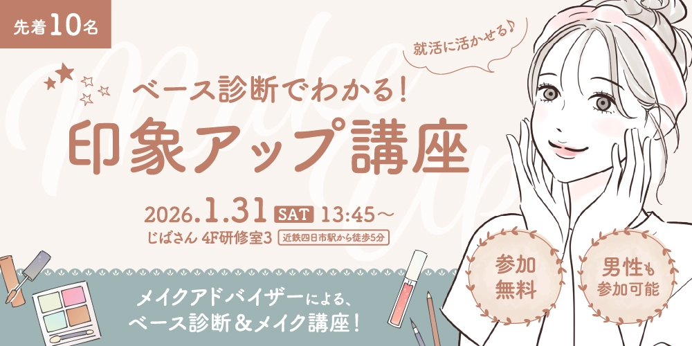 ベース診断でわかる印象アップ講座！