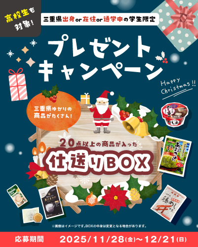 学生生活応援！プレゼントキャンペーン🎄～2025年12月～