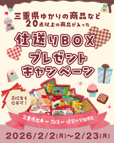 学生生活応援！プレゼントキャンペーン🎁～2026年2月～
