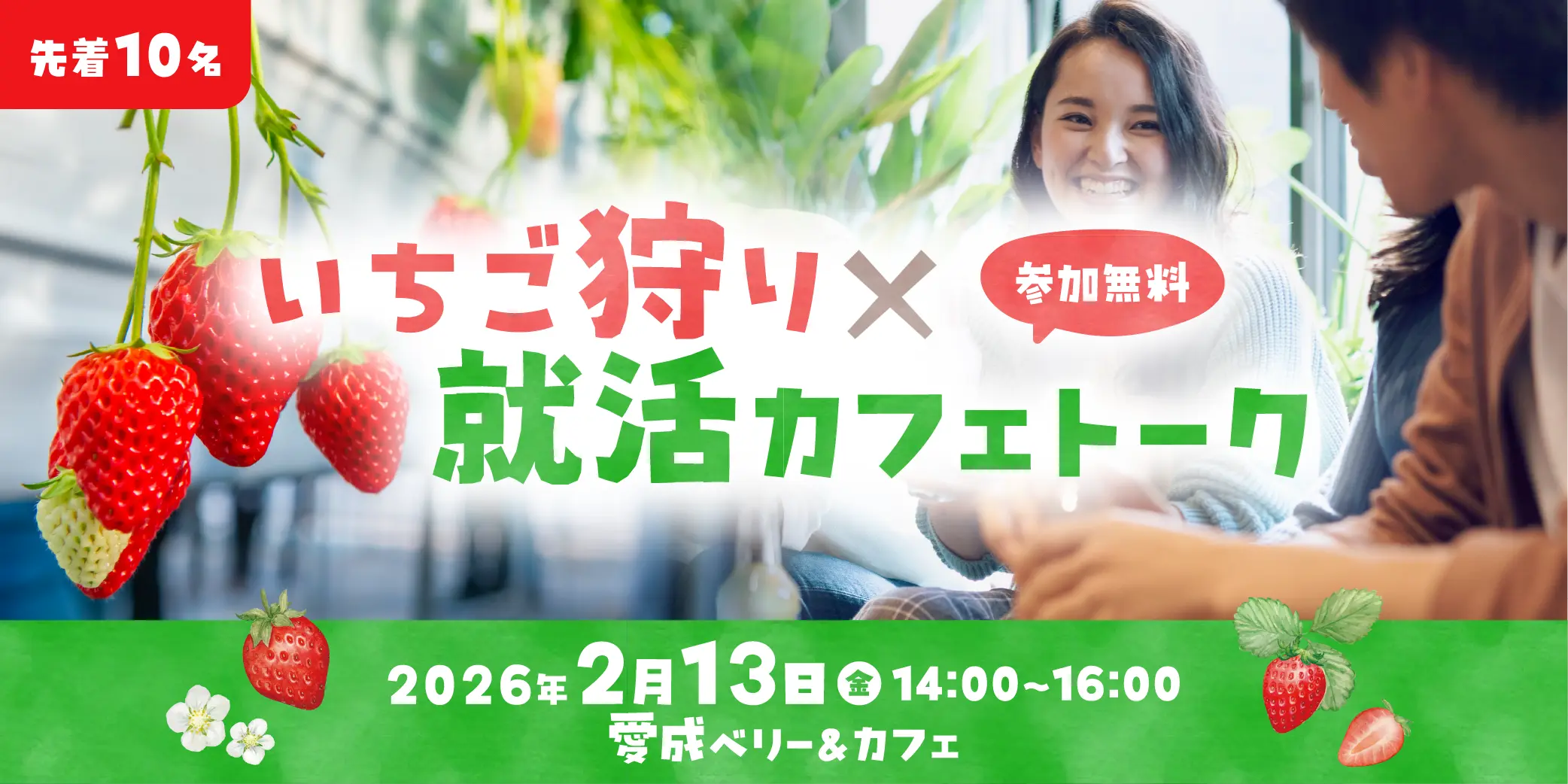 いちご狩り×就活カフェトーク