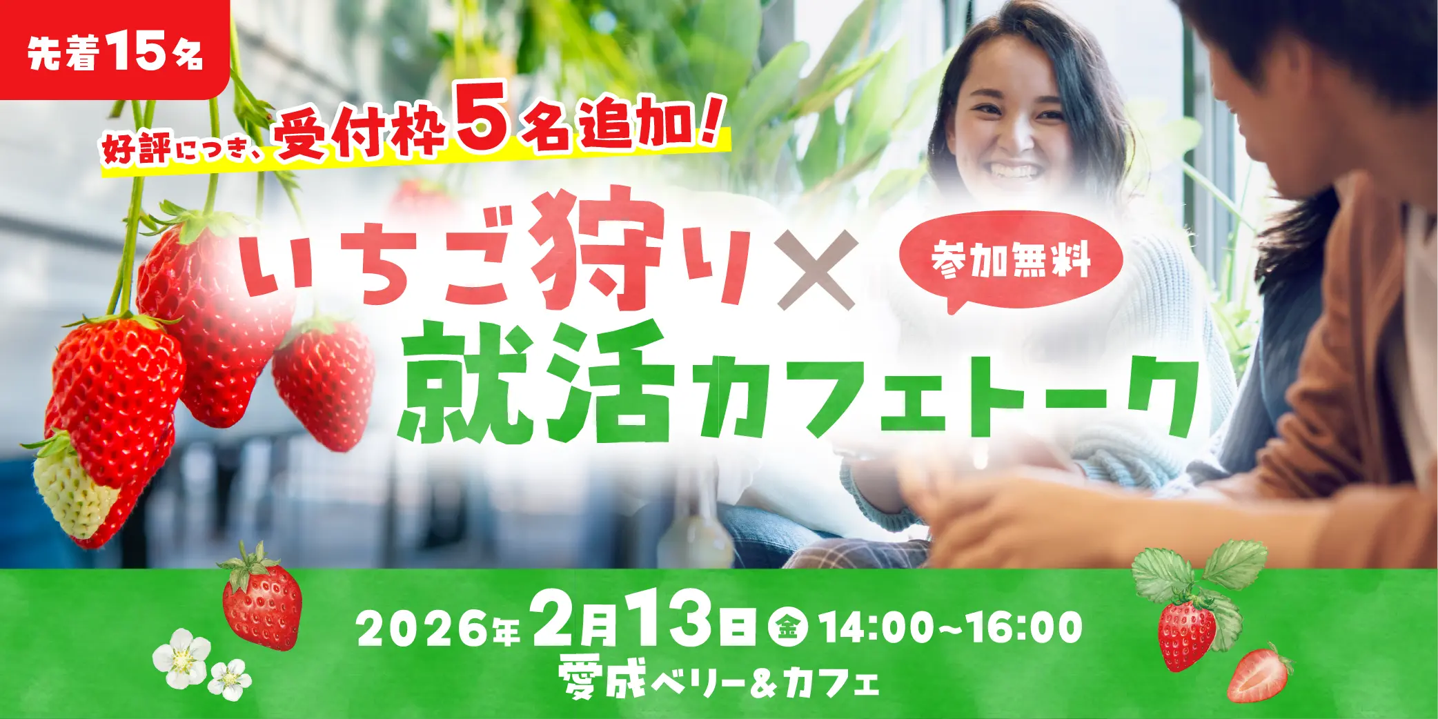 いちご狩り×就活カフェトーク