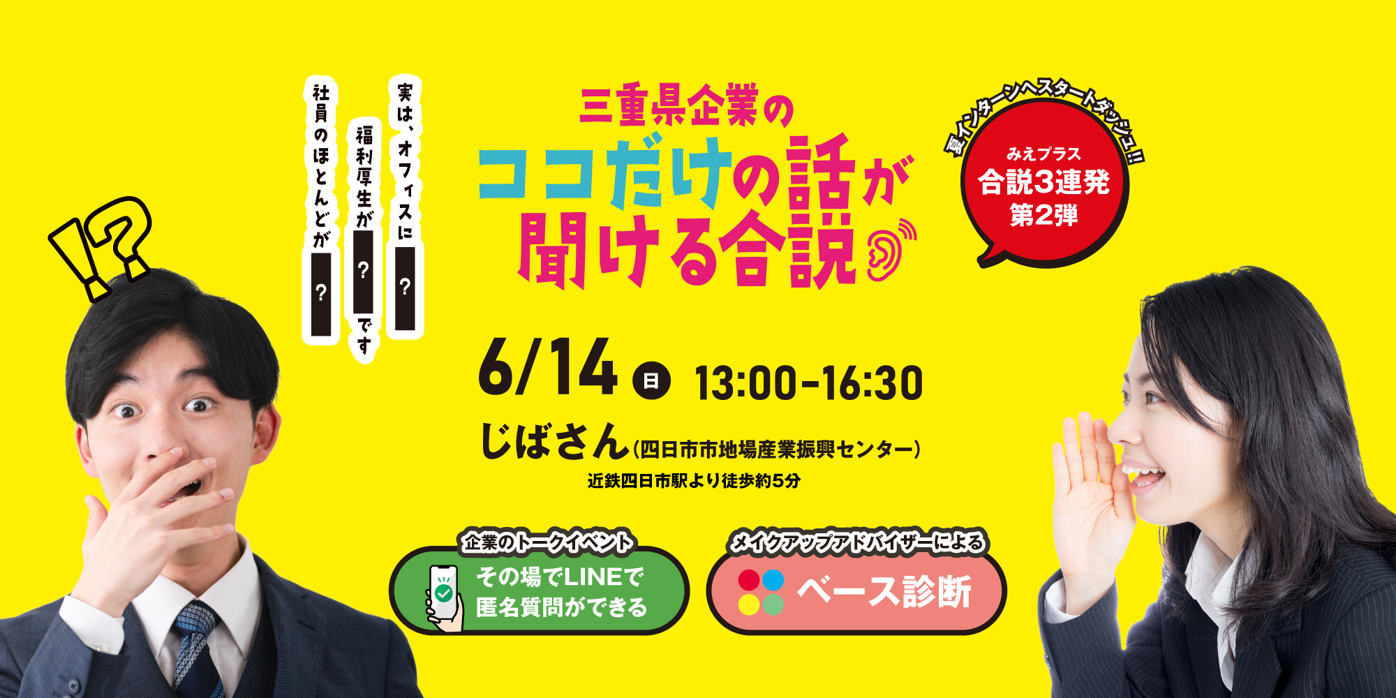 三重県企業のココだけの話が聞ける合説