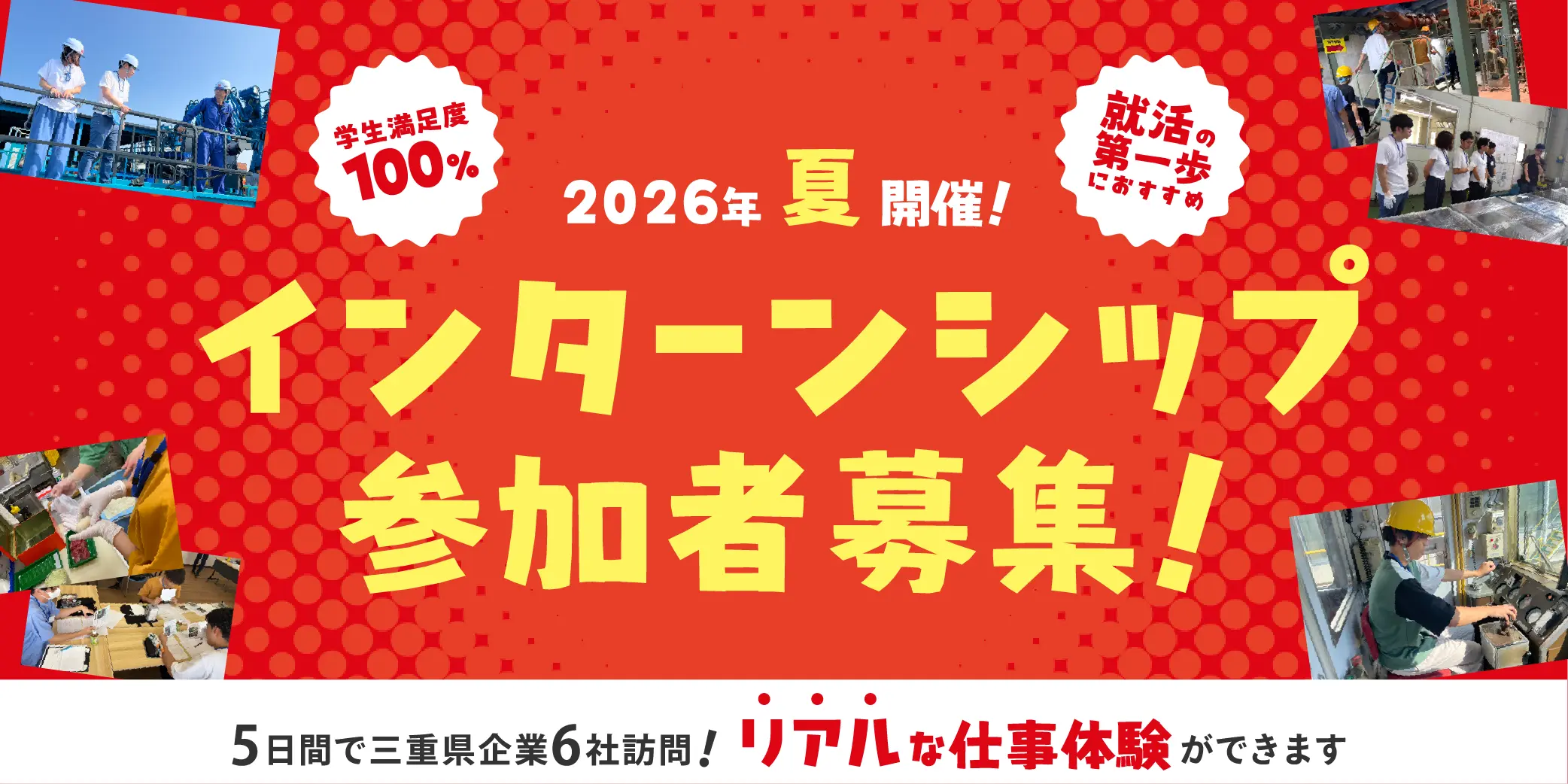 【2026年夏開催】インターンシップ 参加者募集中【5日間で企業6社へ訪問できる】