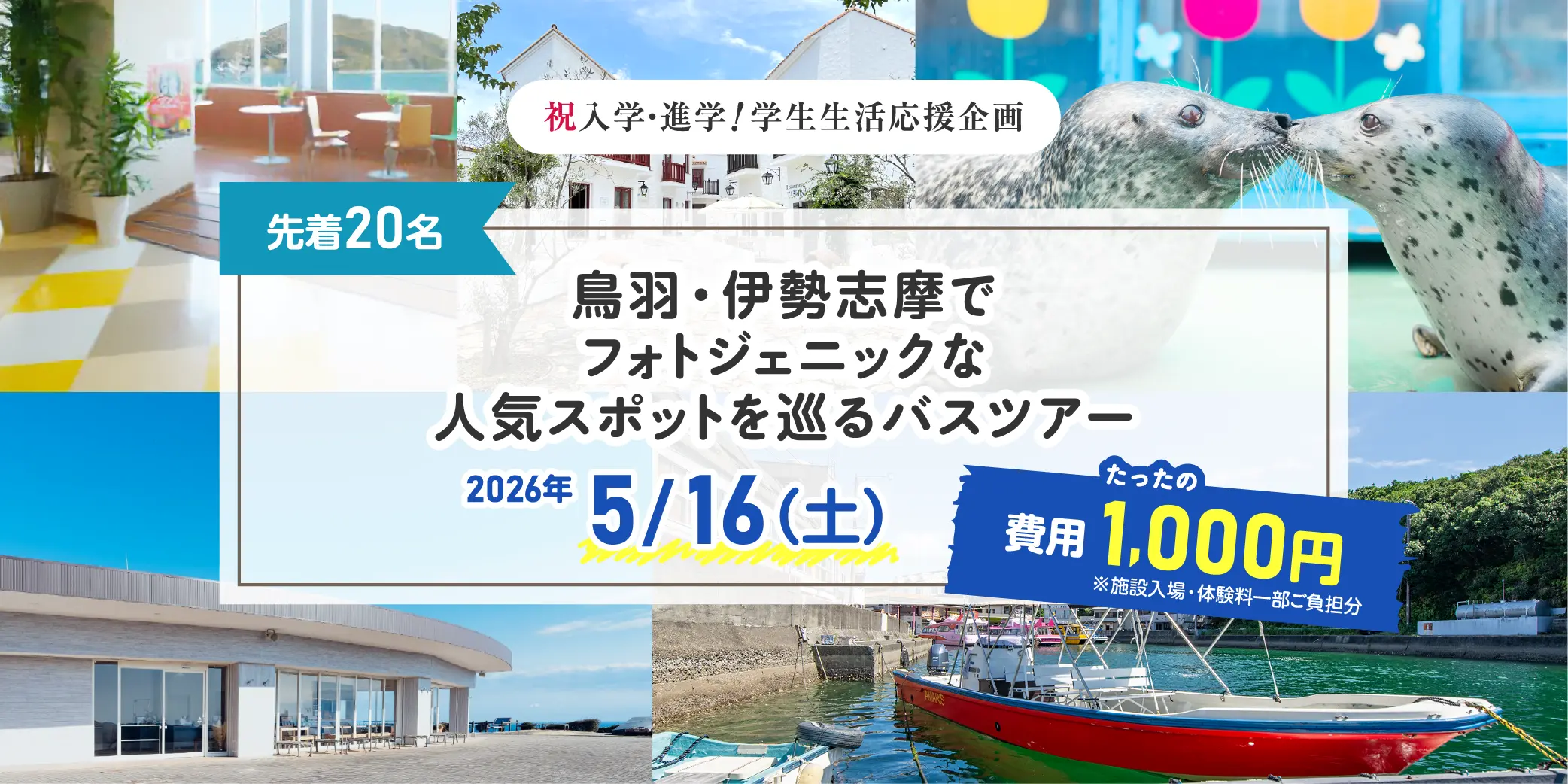 5/16(土)鳥羽・伊勢志摩でフォトジェニックな人気スポットを巡るバスツアー2026【祝新生活！学生応援企画】