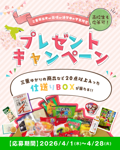 学生生活応援！プレゼントキャンペーン🌸～2026年4月～