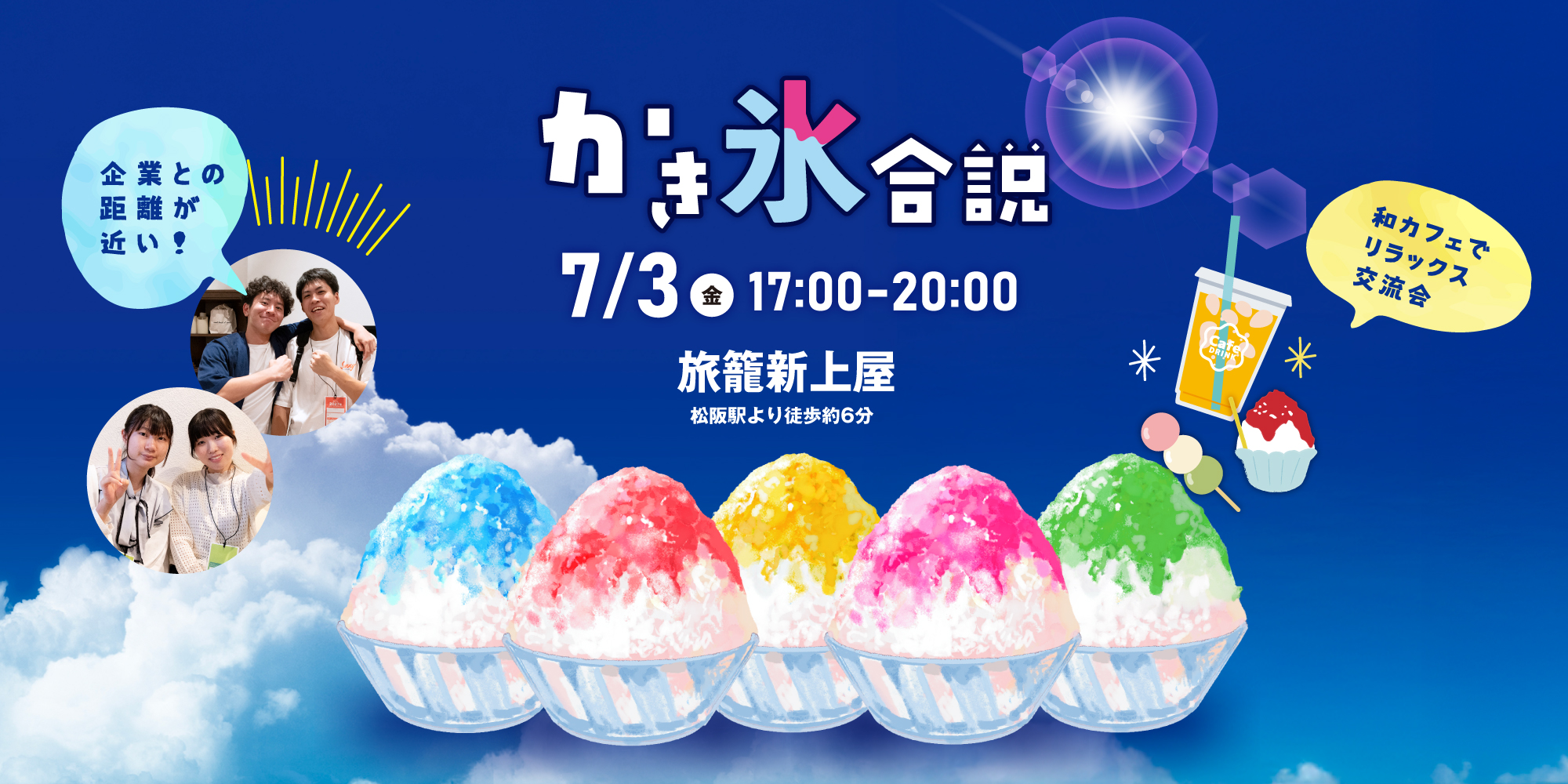 かき氷合説 in 松阪