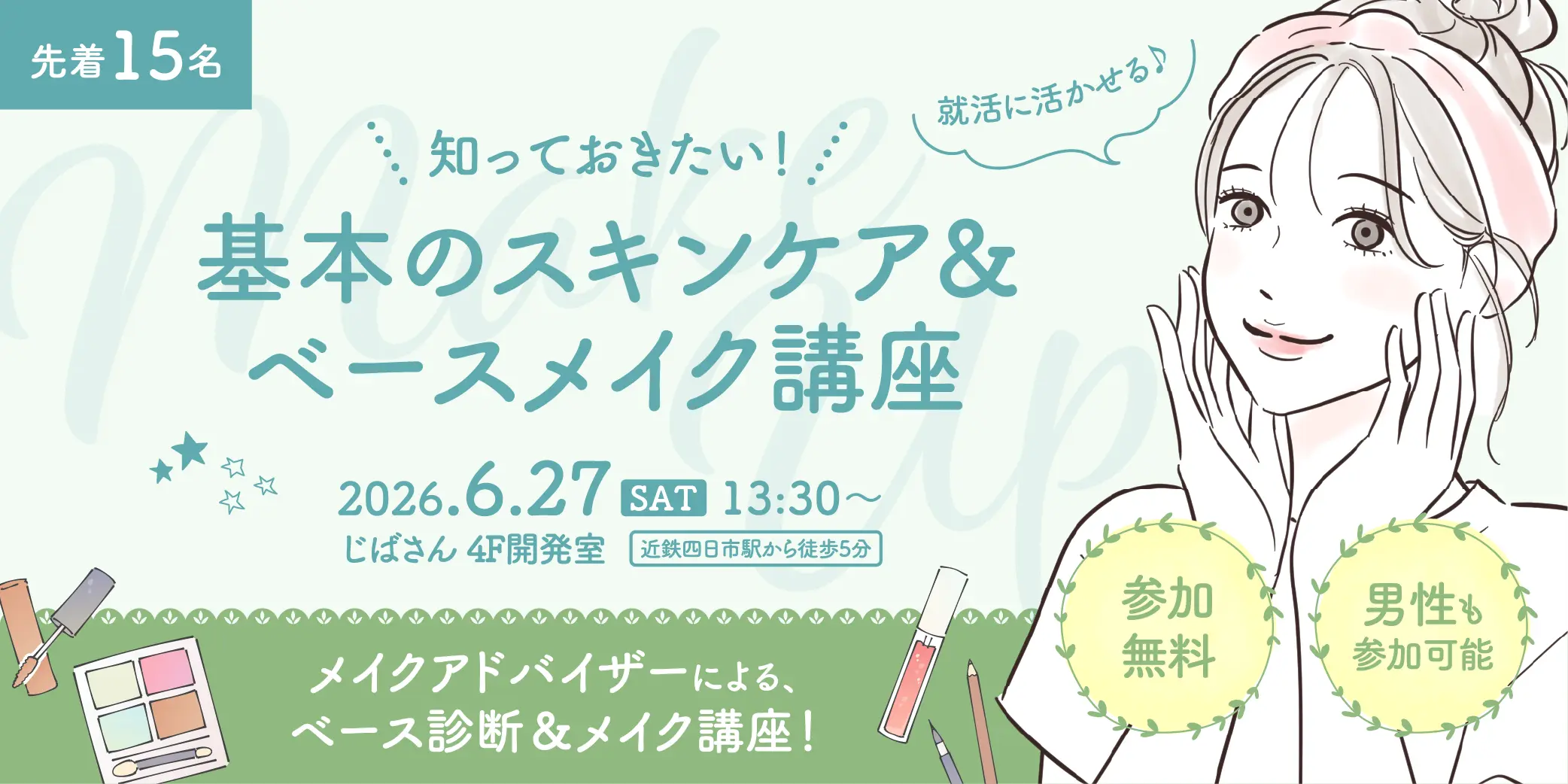 知っておきたい！基本のスキンケア&ベースメイク講座