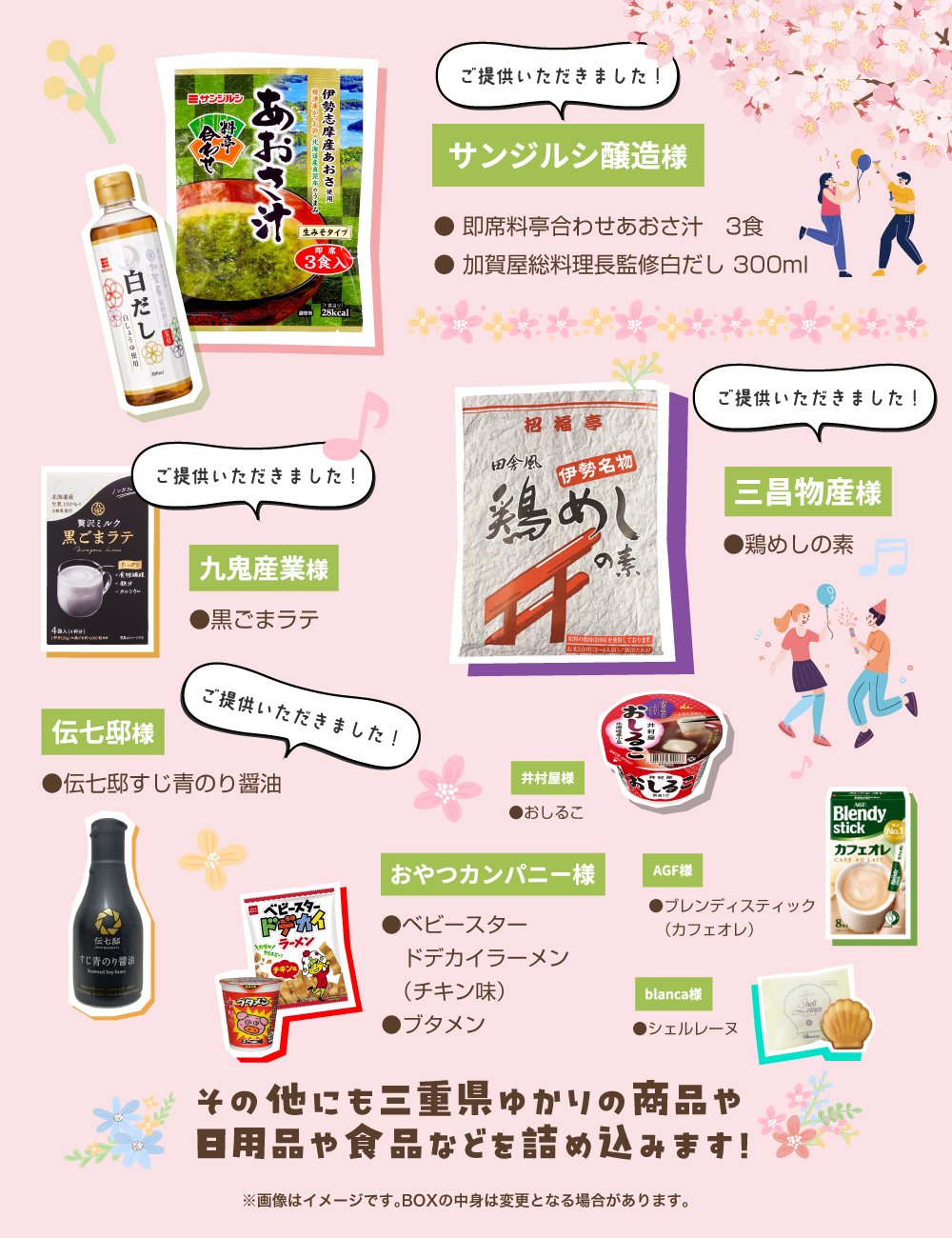 あおさ汁、鶏めし、黒ごまラテなど20点以上の日用品・食品