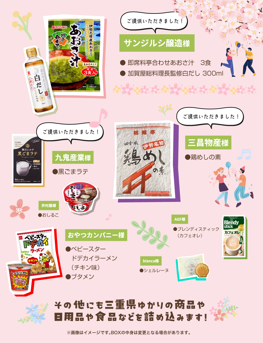 あおさ汁、鶏めし、黒ごまラテなど20点以上の日用品・食品