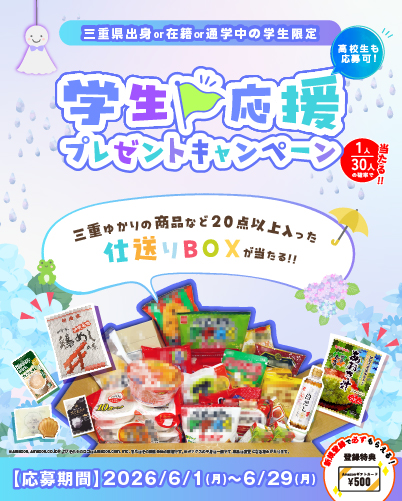 学生生活応援！プレゼントキャンペーン☔～2026年6月～