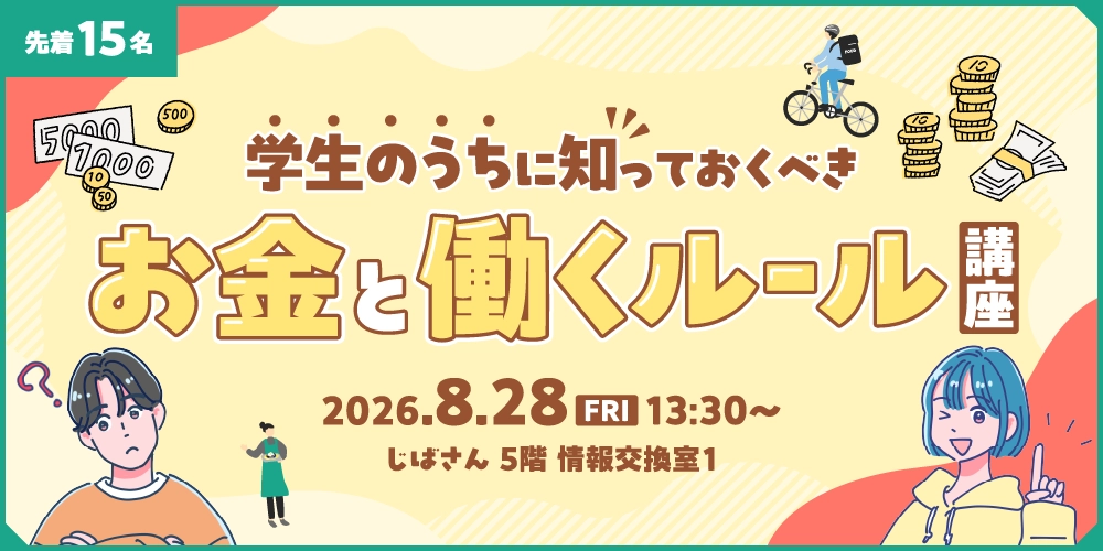 学生のうちに知っておくべきお金と働くルール講座