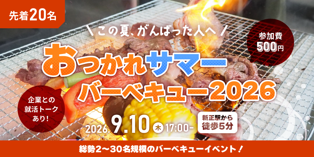 この夏なにかを頑張った人へ『おつかれサマーバーベキュー！2026』