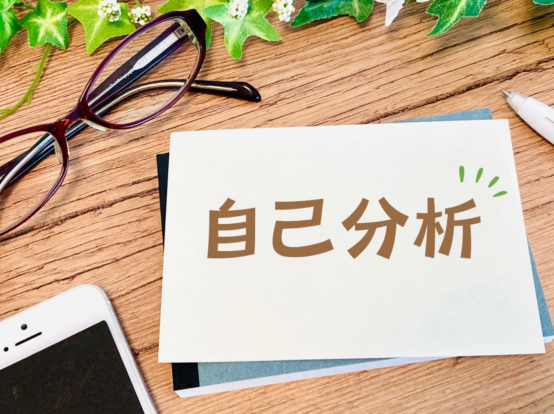 【たった4ステップ】誰でも簡単にできる「自己分析」のやり方