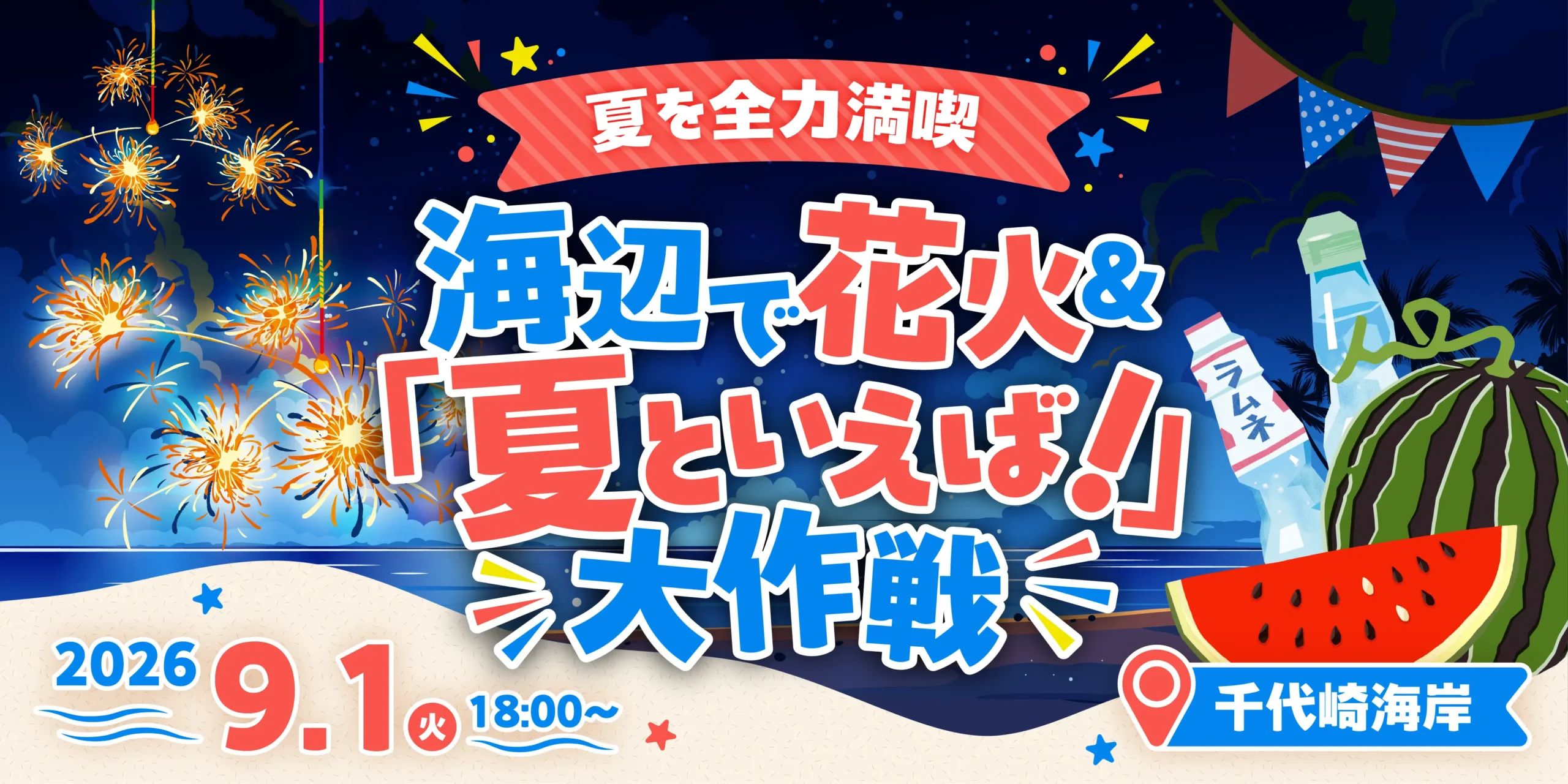 【夏を全力満喫】海辺で花火＆「夏といえば！」大作戦