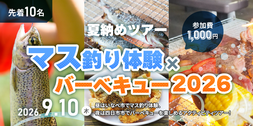 夏納めツアー『マス釣り体験×バーベキュー2026』