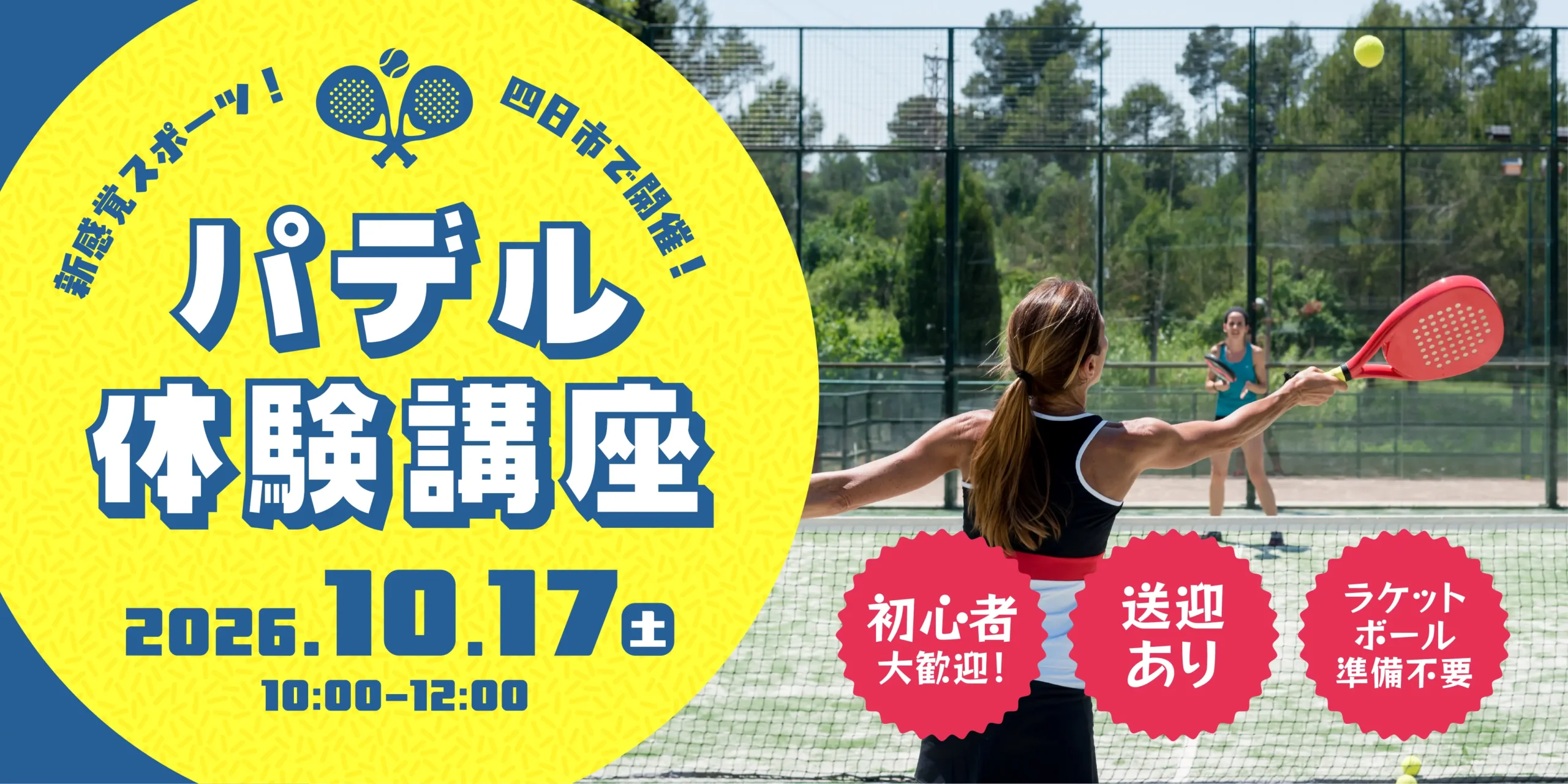 ＜新感覚スポーツ!＞パデル体験講座