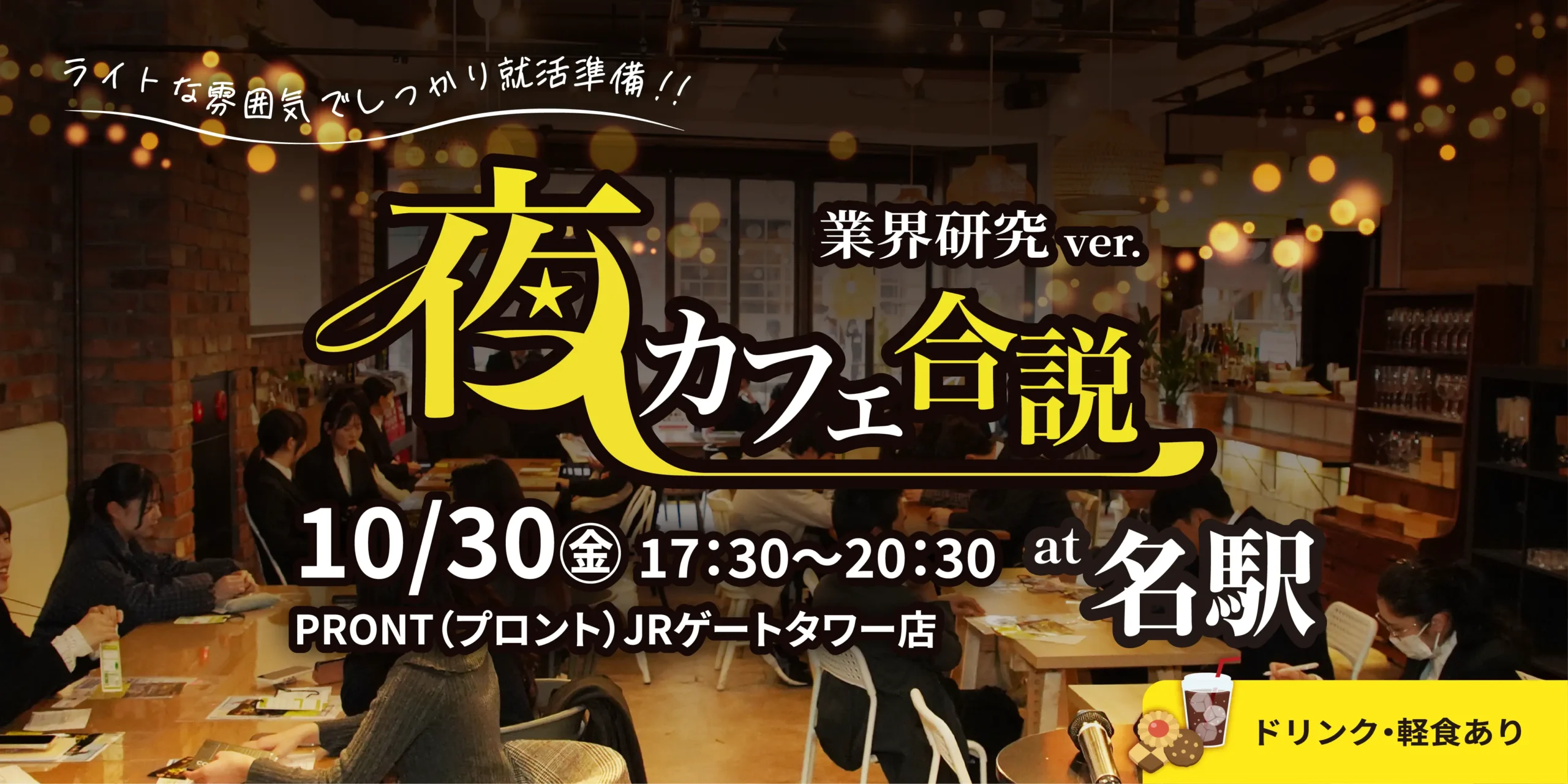 夜カフェ合説 at 名駅