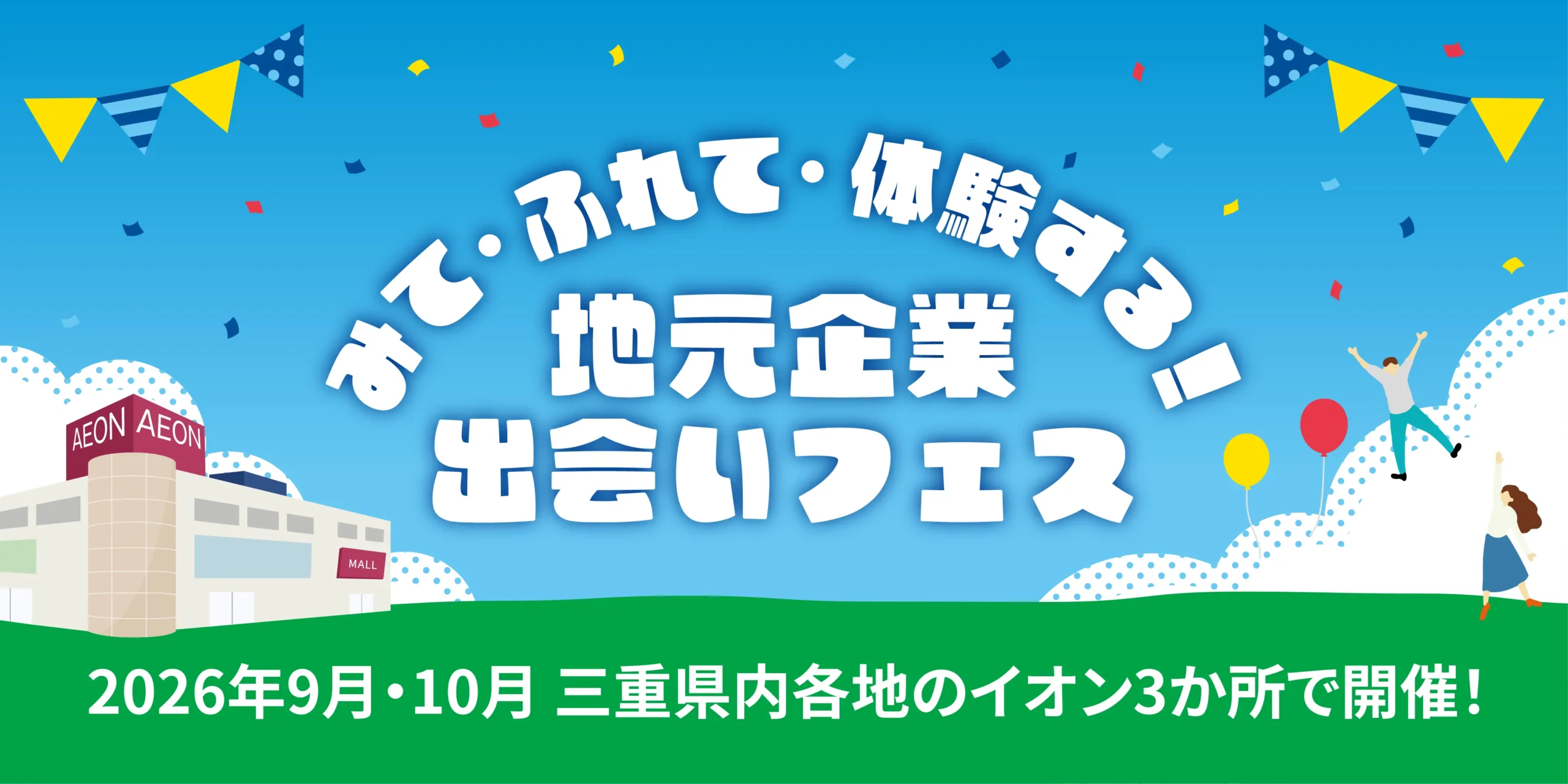 みて・ふれて・体験する！ 地元企業出会いフェス