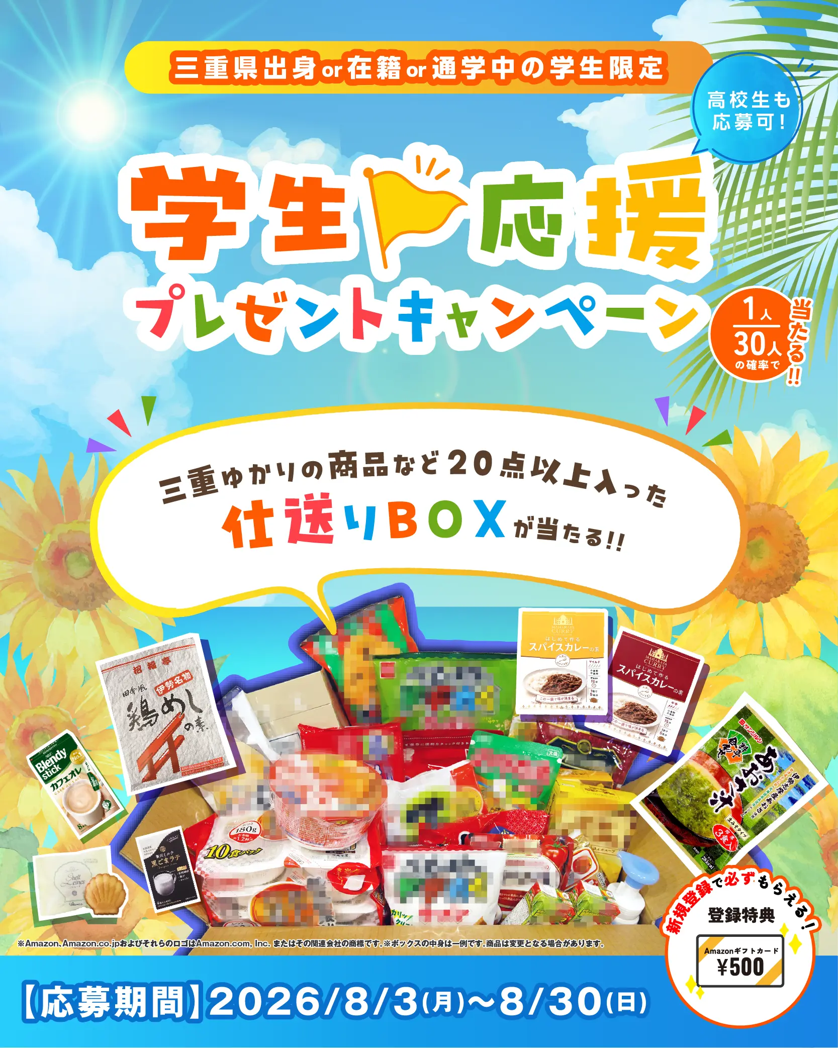 学生生活応援！プレゼントキャンペーン🌻～2026年8月～