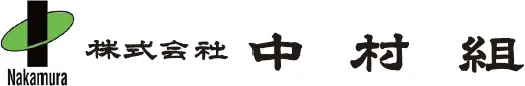 株式会社中村組