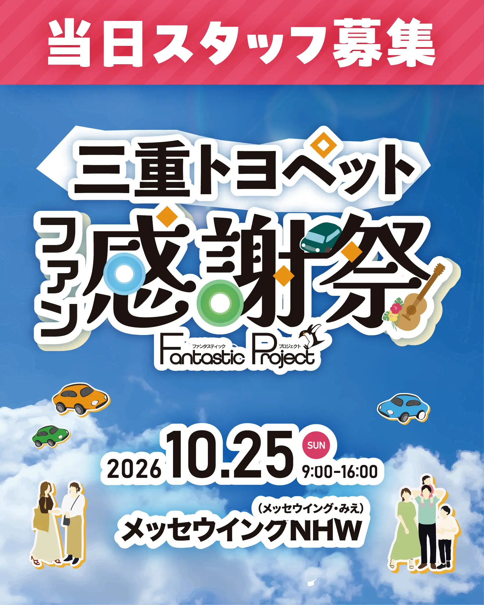 【当日スタッフ募集】三重トヨペット ファン感謝祭
