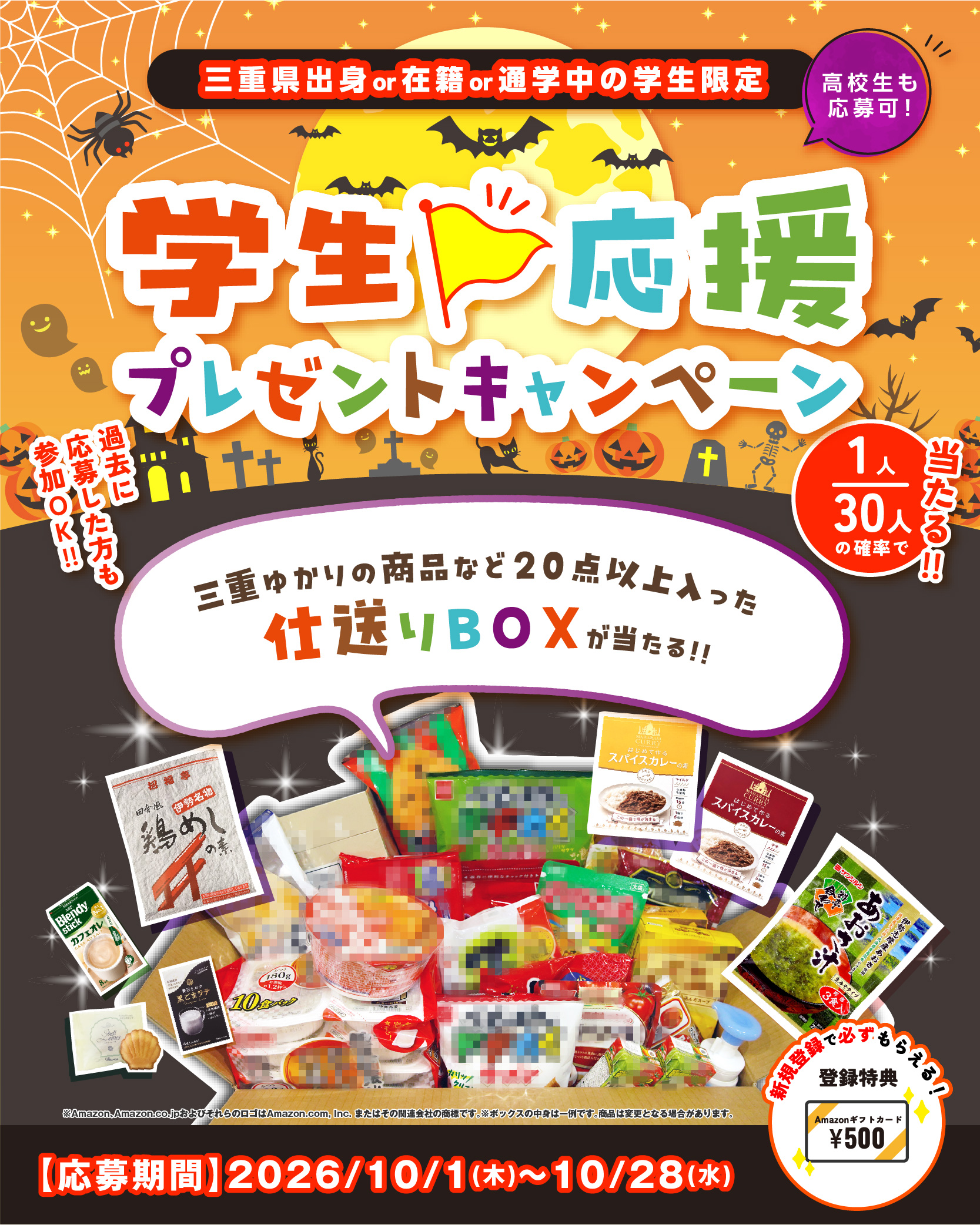 学生生活応援！プレゼントキャンペーン🎃～2026年10月～