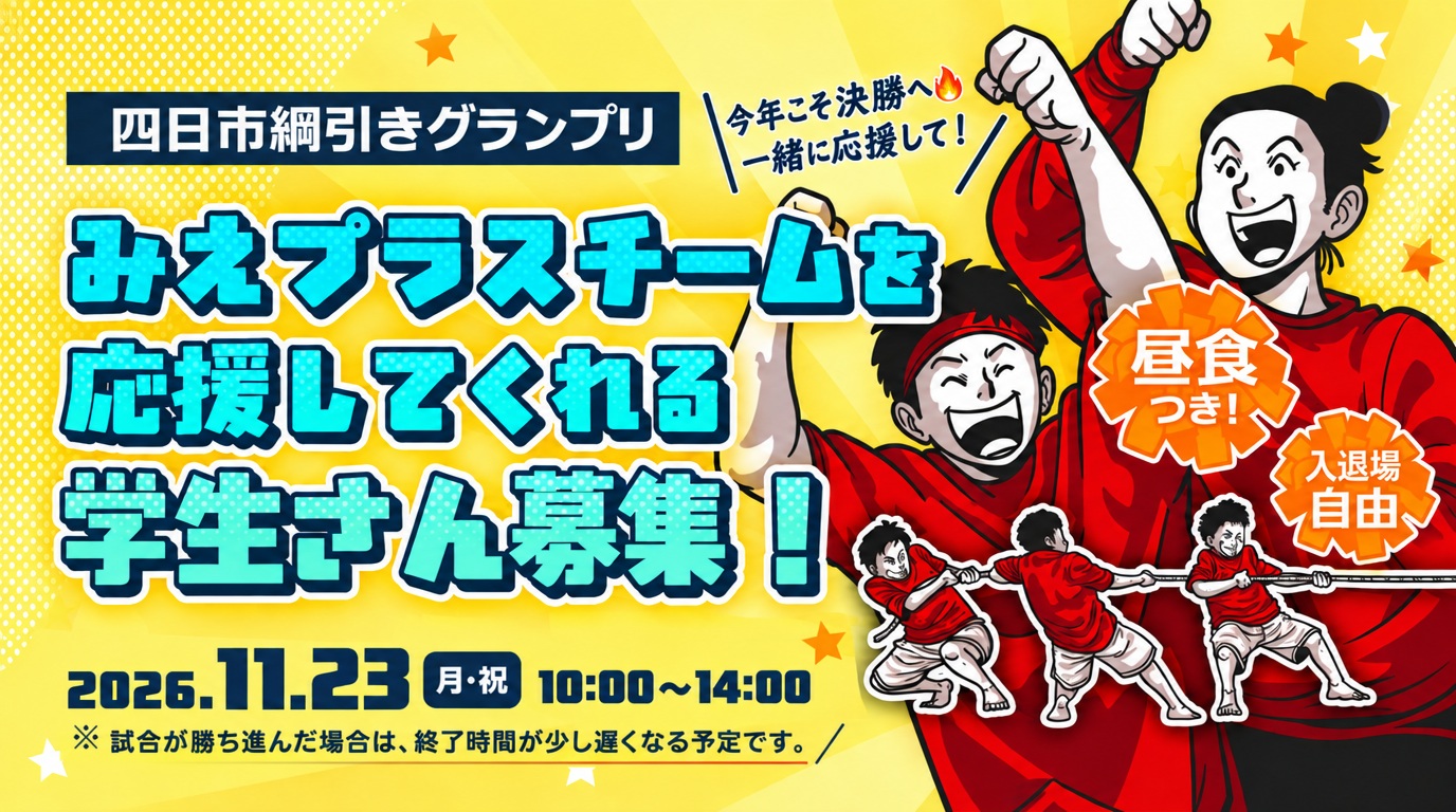 四日市綱引きグランプリ応援団