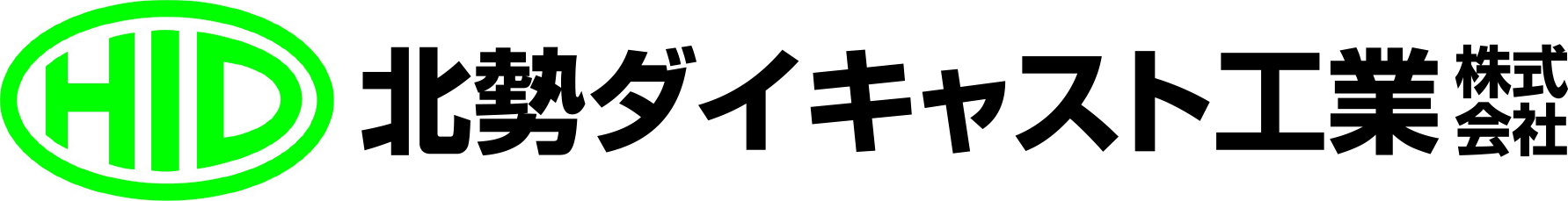 北勢ダイキャスト工業株式会社