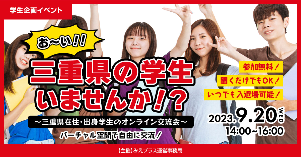 【学生企画イベント】9/20(水)三重県在住・出身学生のオンライン交流会