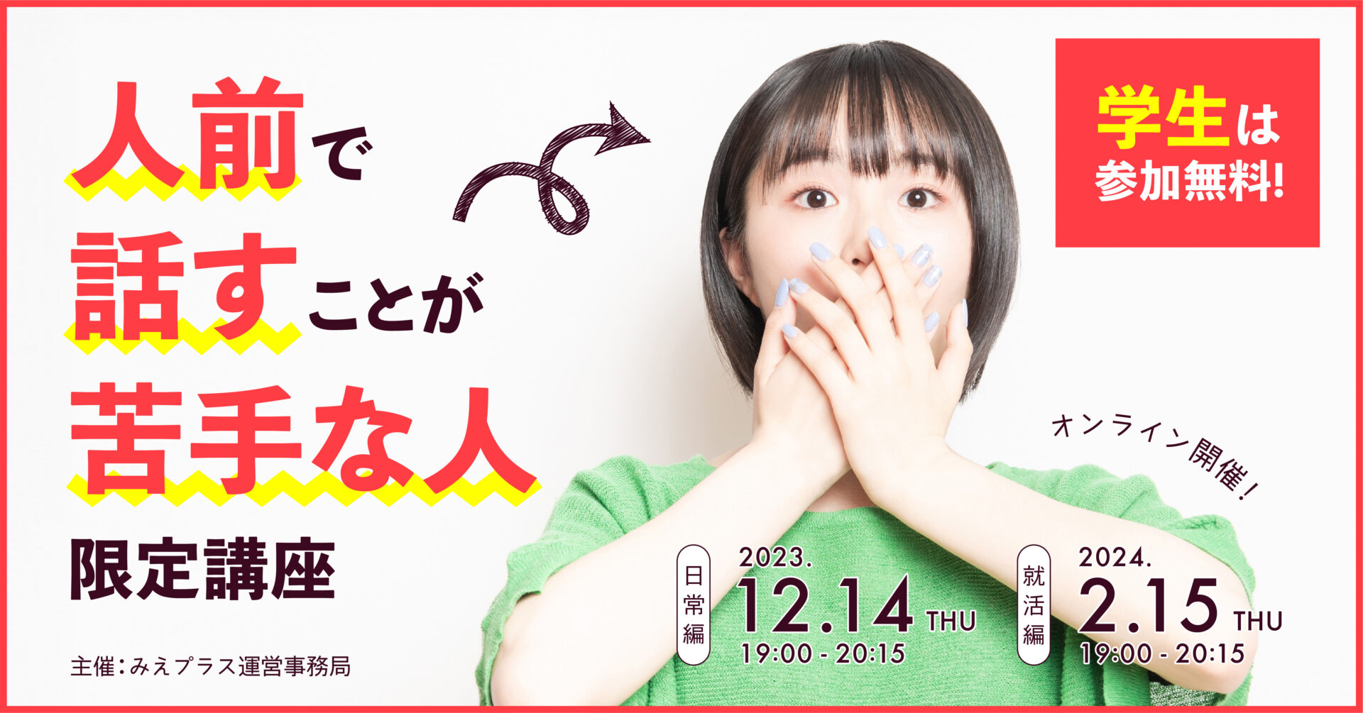 【12/14・2/15オンライン】人前で話すのが苦手な人限定講座