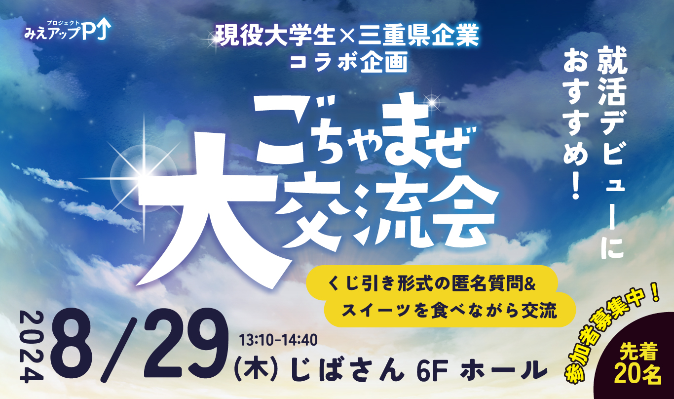 現役大学生と三重県企業コラボ企画_8/29ごちゃまぜ大交流会