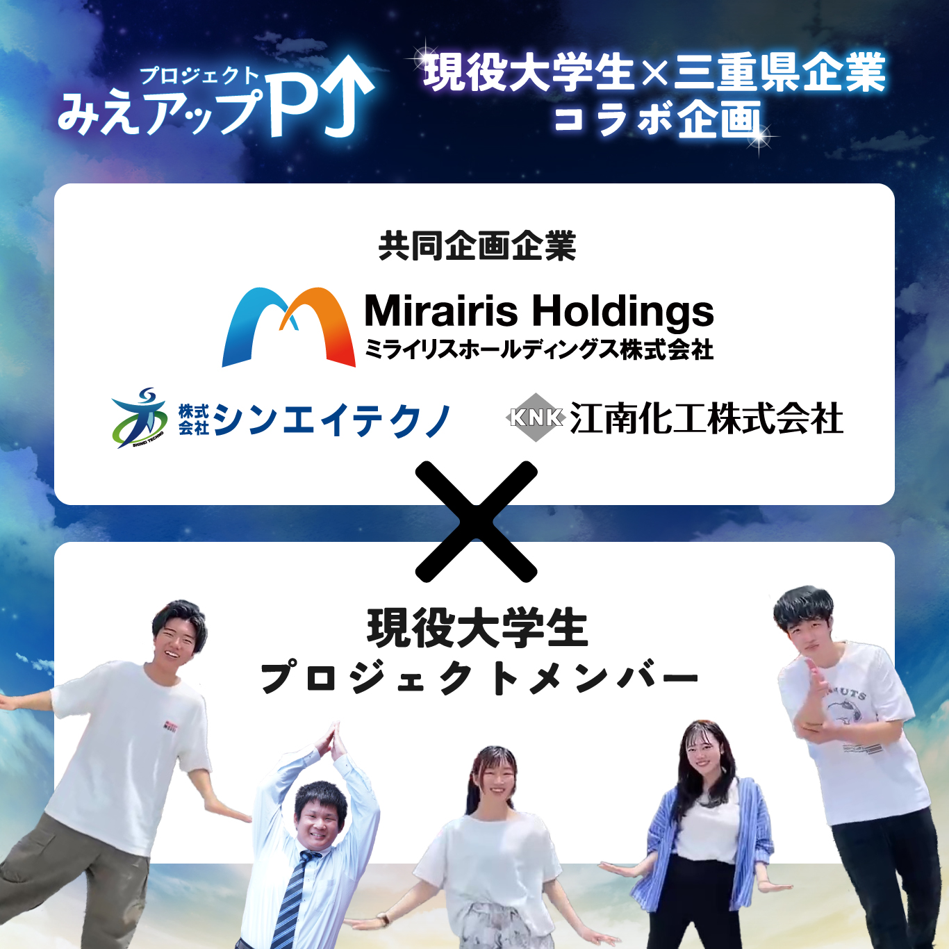 学生と企業のコラボ企画_みえアップPJ